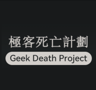 极客死亡计划